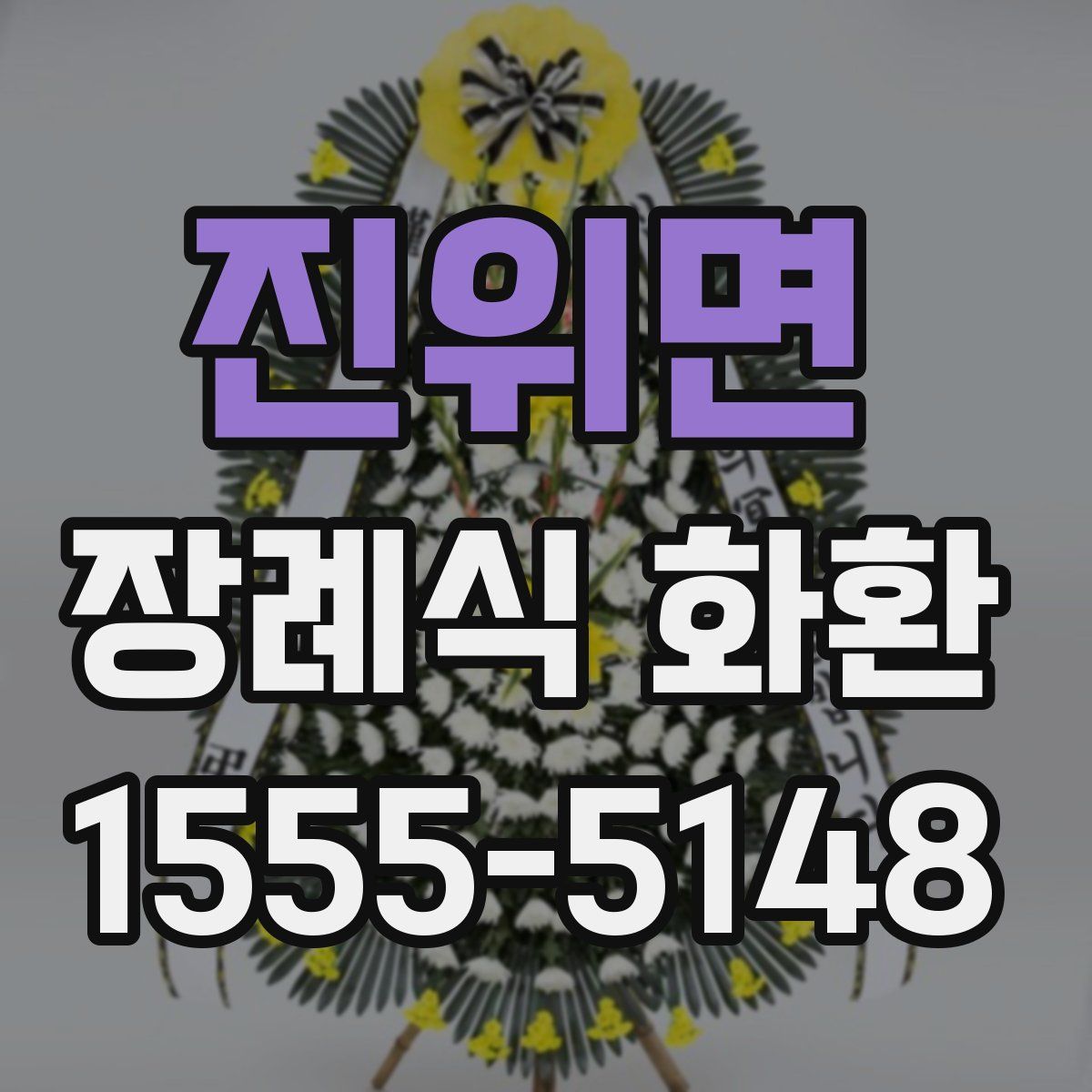 진위면 장례식 화환