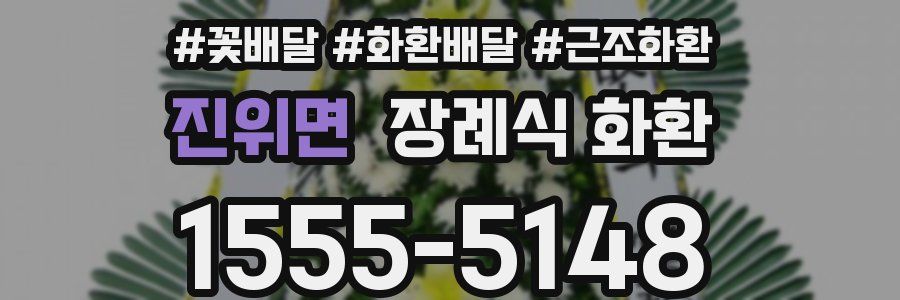 진위면 장례식 화환