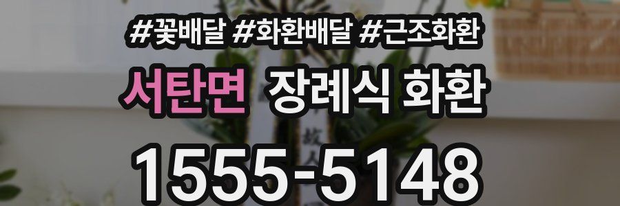 서탄면 장례식 화환