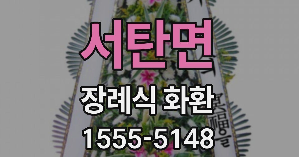 서탄면 장례식 화환