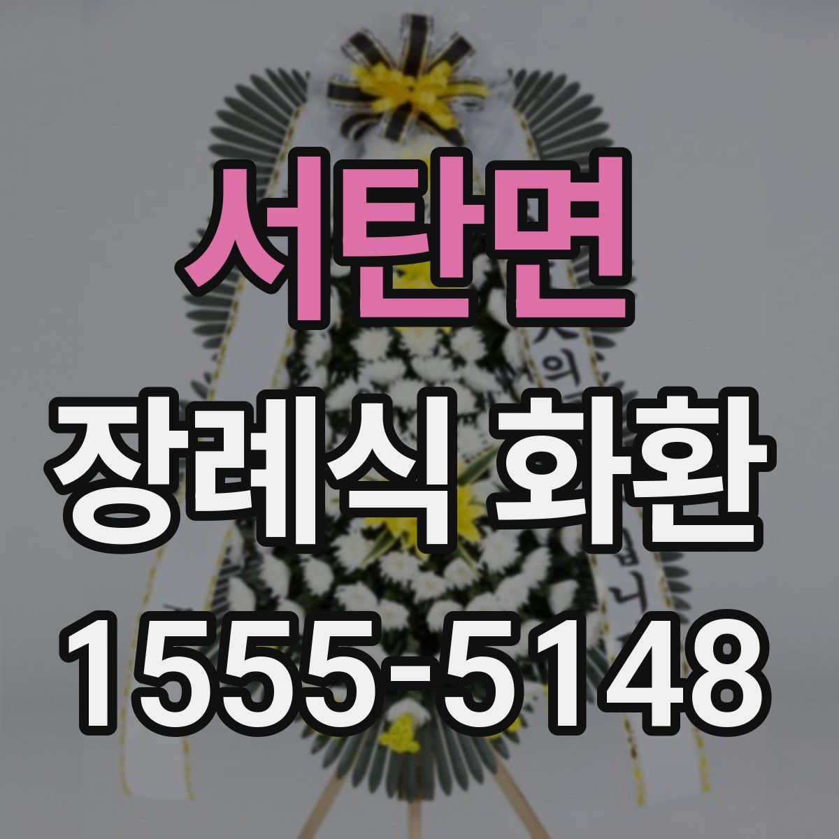 서탄면 장례식 화환