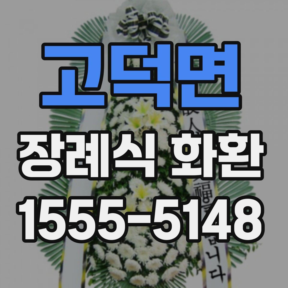 고덕면 장례식 화환 처음 주문하는 분들을 위한 안내