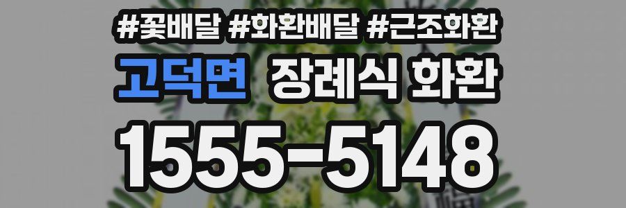 고덕면 장례식 화환