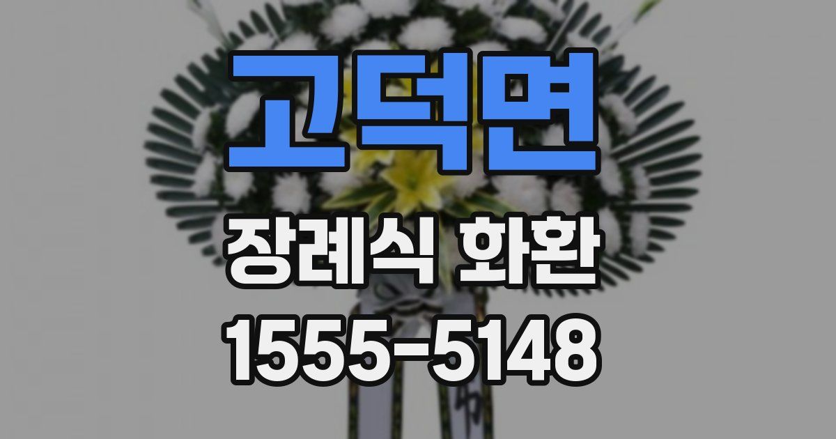 고덕면 장례식 화환