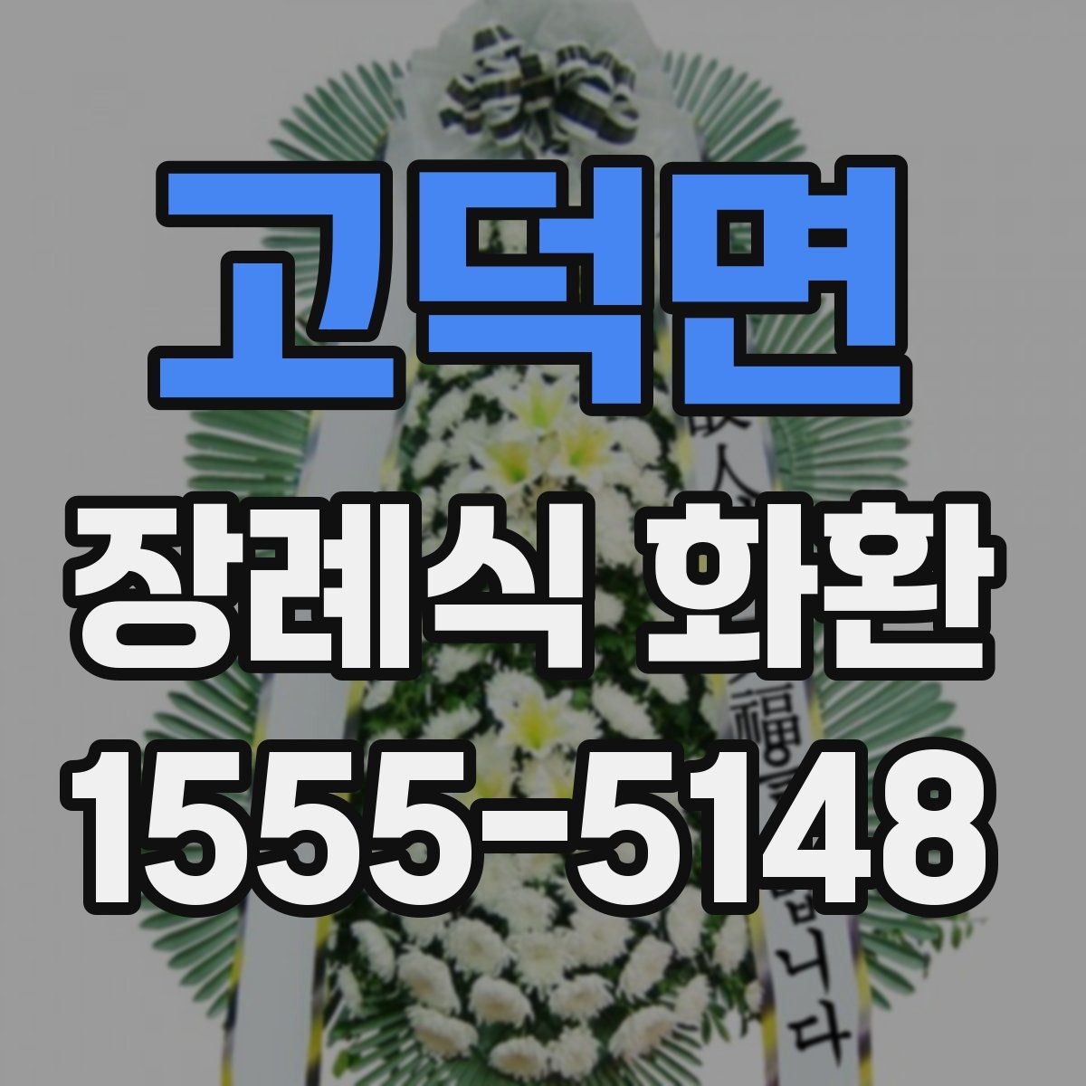 고덕면 장례식 화환