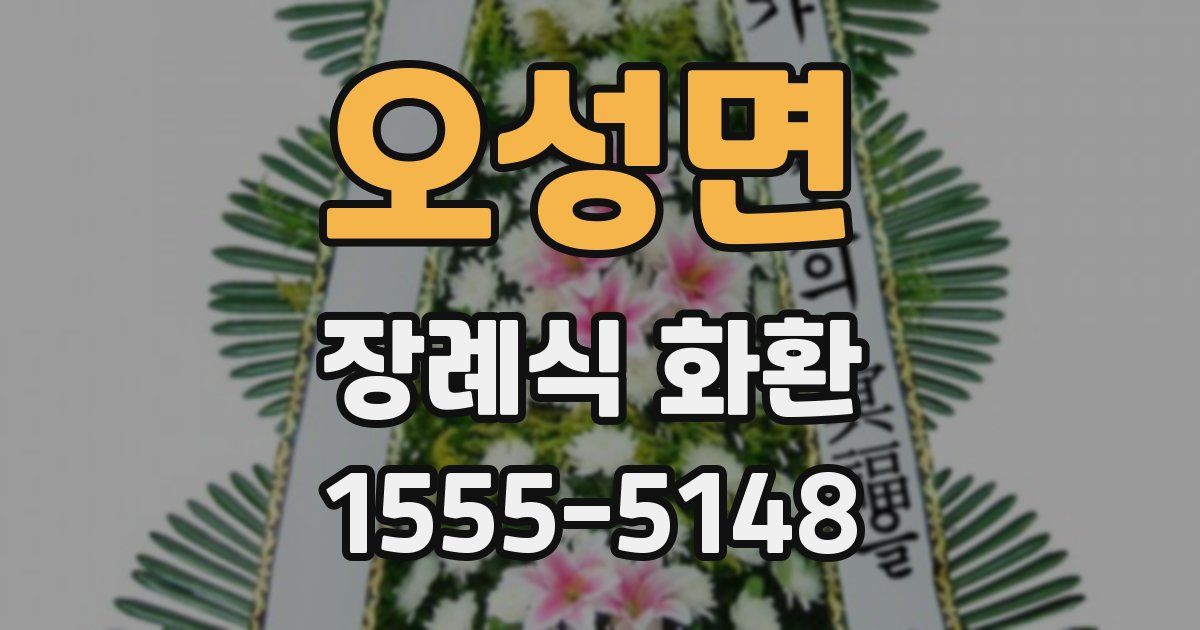 오성면 장례식 화환