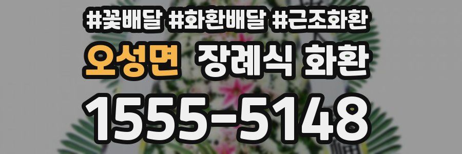 오성면 장례식 화환