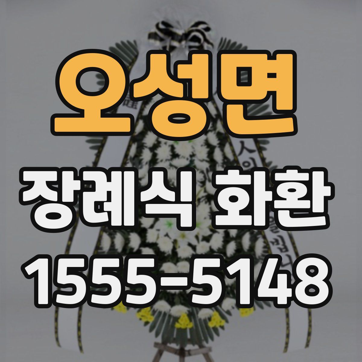 오성면 장례식 화환