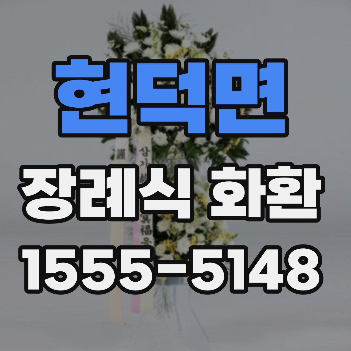 현덕면 장례식 화환