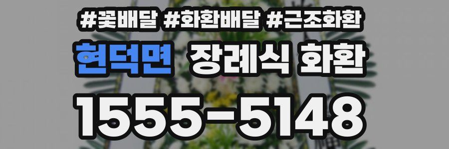현덕면 장례식 화환