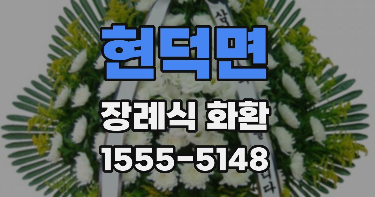 현덕면 장례식 화환