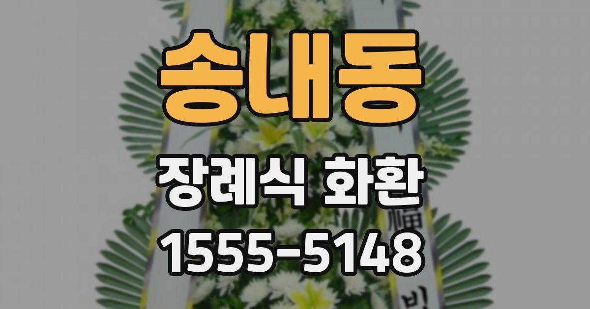 송내동 장례식 화환