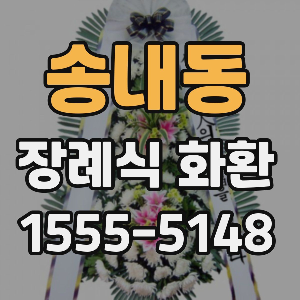 송내동 장례식 화환