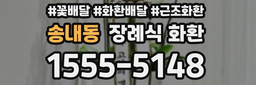 송내동 장례식 화환