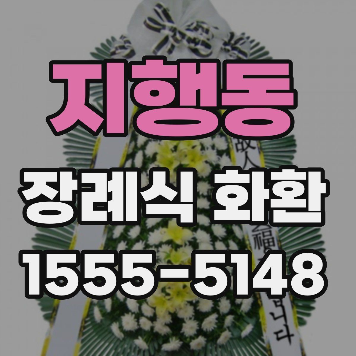 지행동 장례식 화환 배송 문제를 줄이는 방법