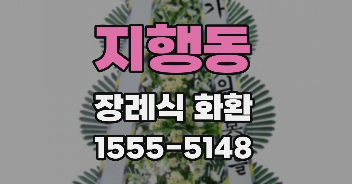 지행동 장례식 화환