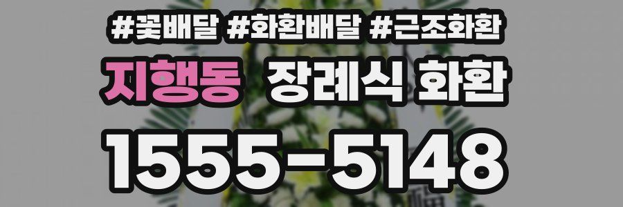 지행동 장례식 화환