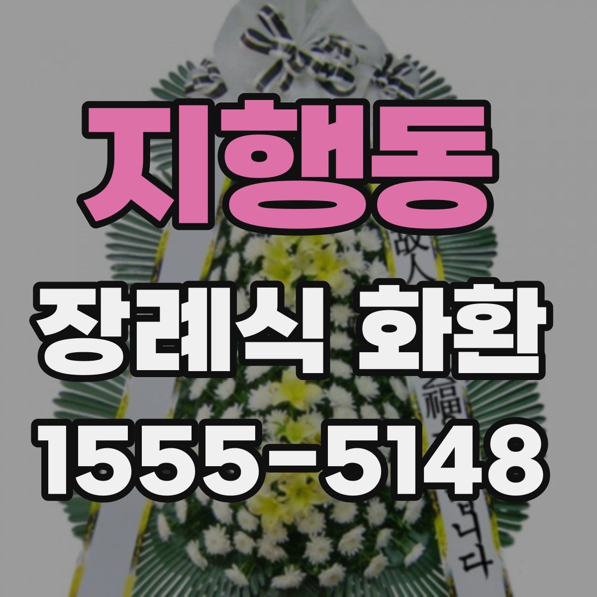 지행동 장례식 화환