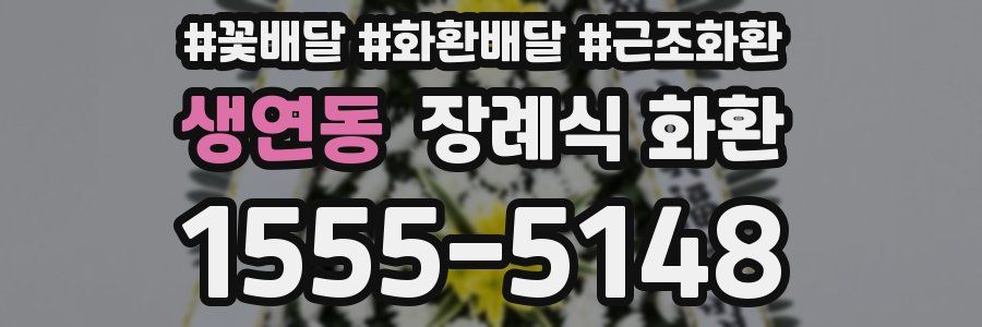 생연동 장례식 화환