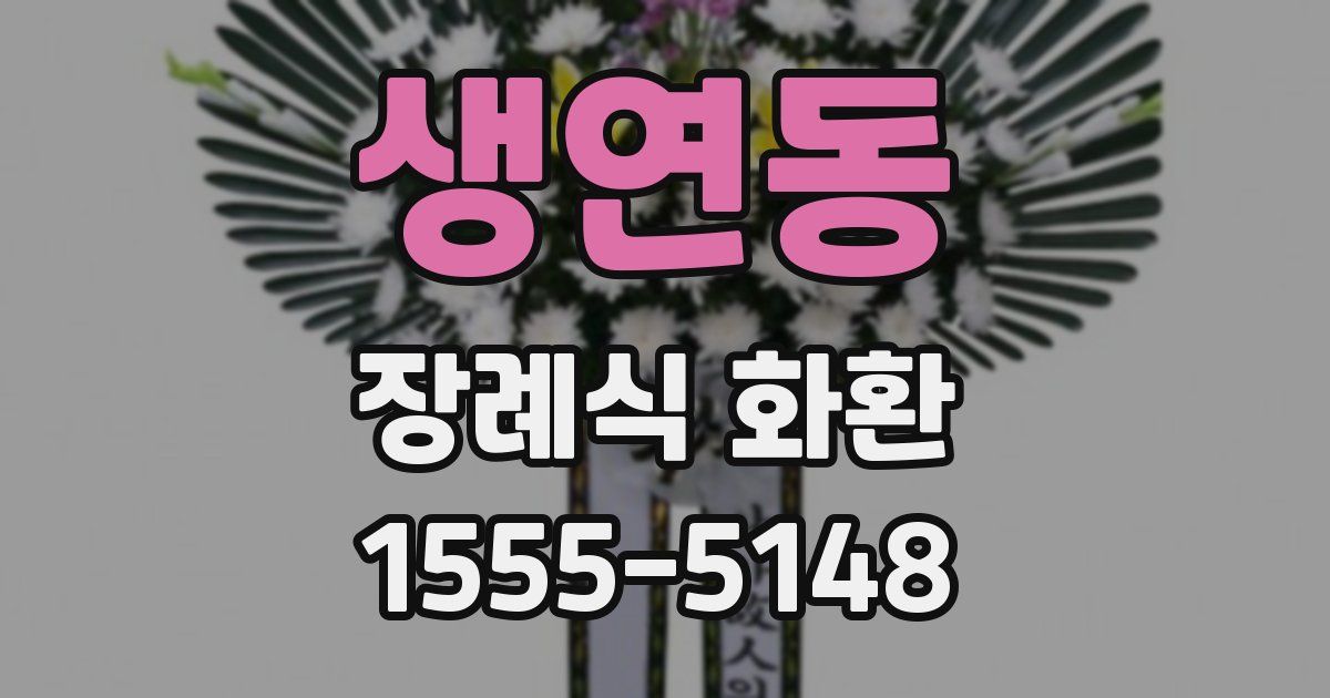 생연동 장례식 화환