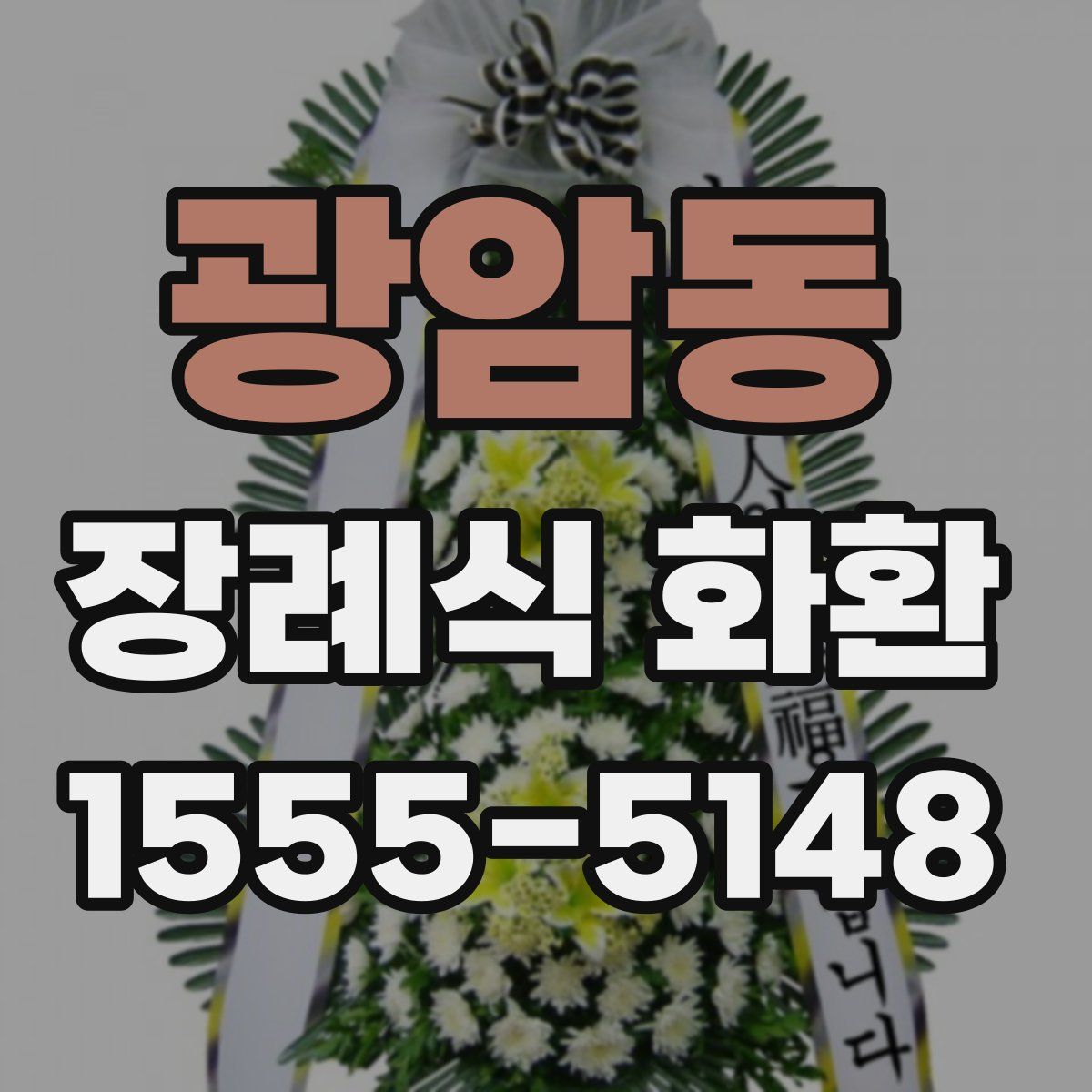 광암동 장례식 화환