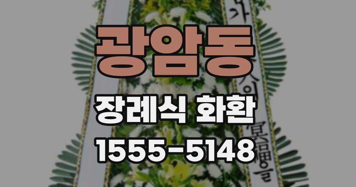 광암동 장례식 화환
