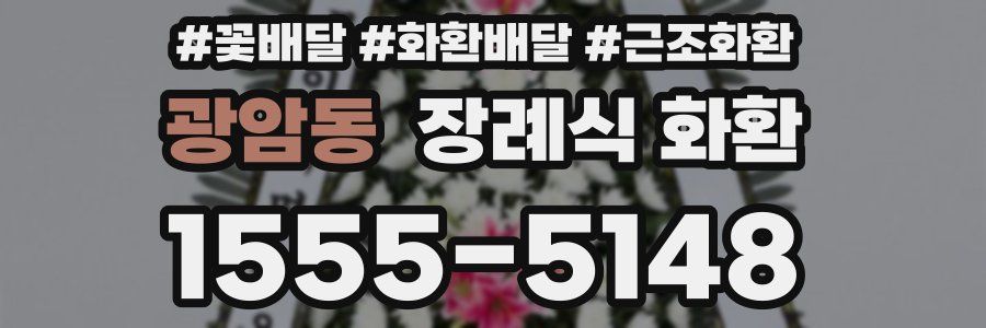 광암동 장례식 화환
