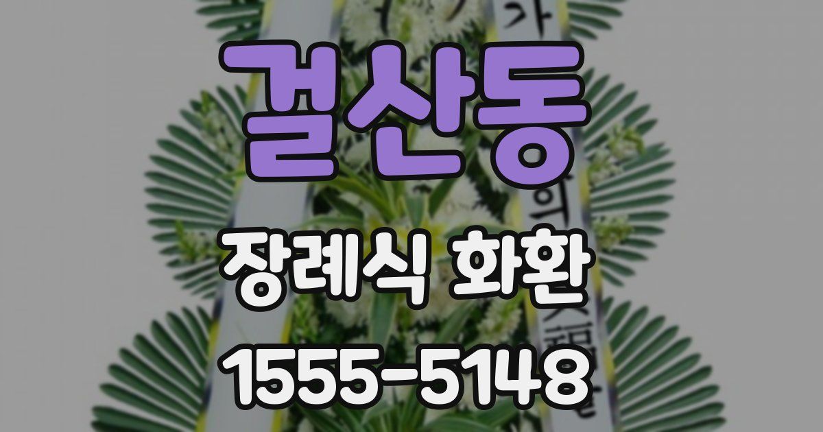 걸산동 장례식 화환