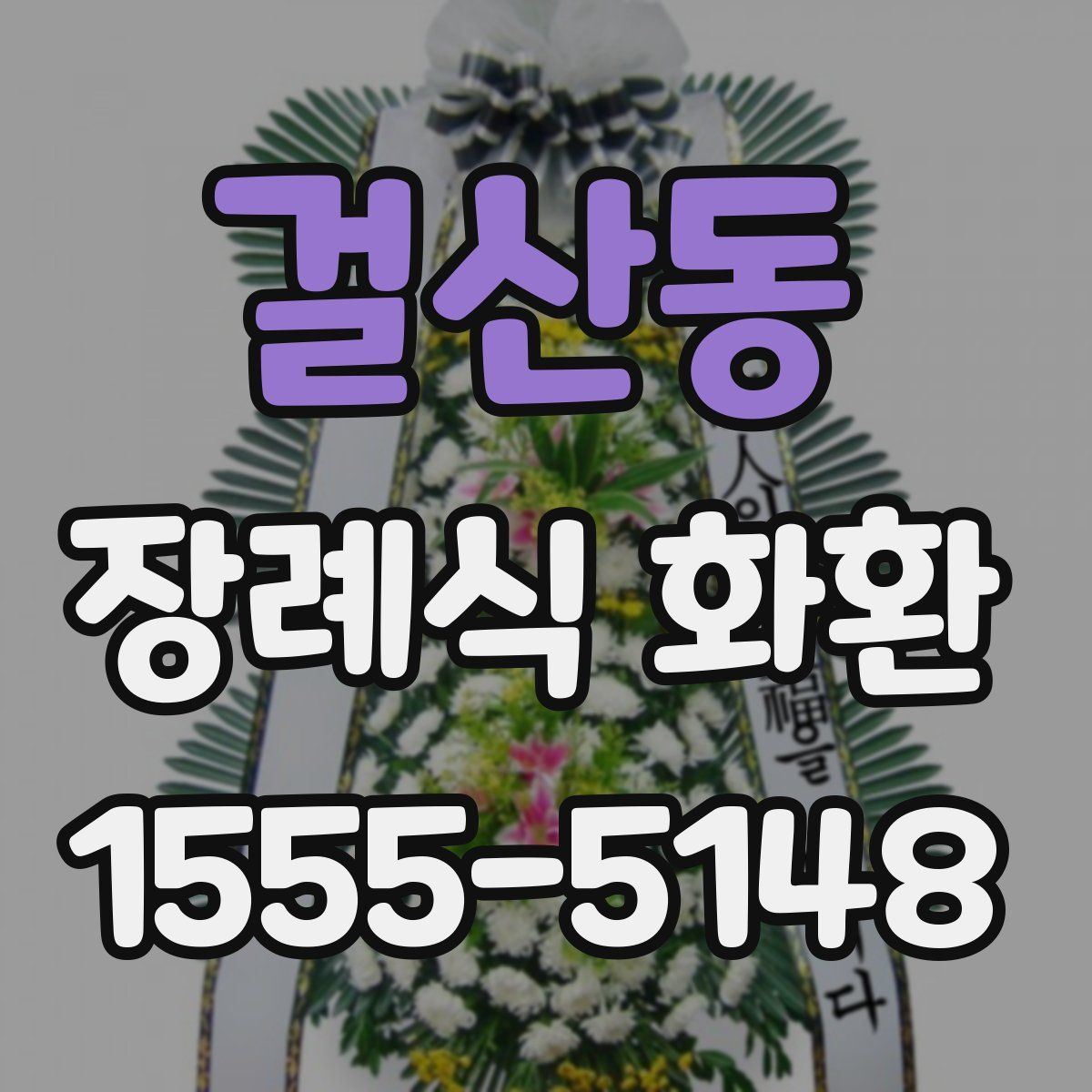 걸산동 장례식 화환
