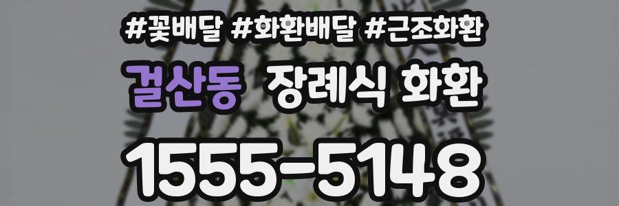 걸산동 장례식 화환