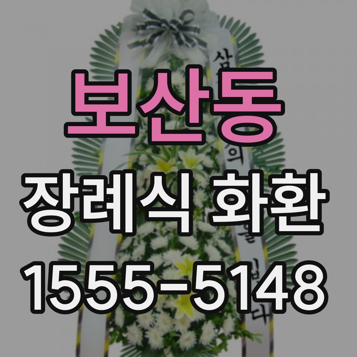 보산동 장례식 화환