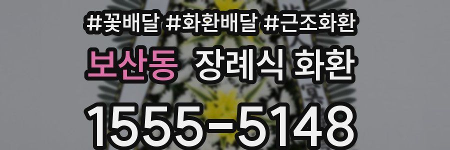 보산동 장례식 화환