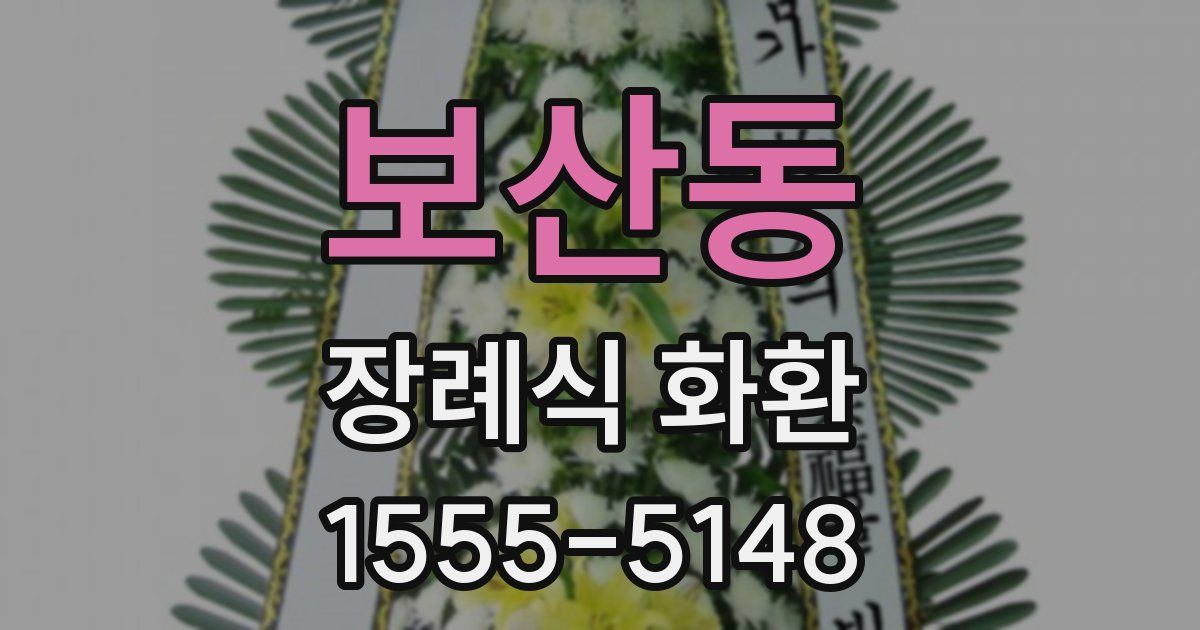 보산동 장례식 화환