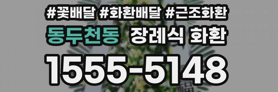 동두천동 장례식 화환