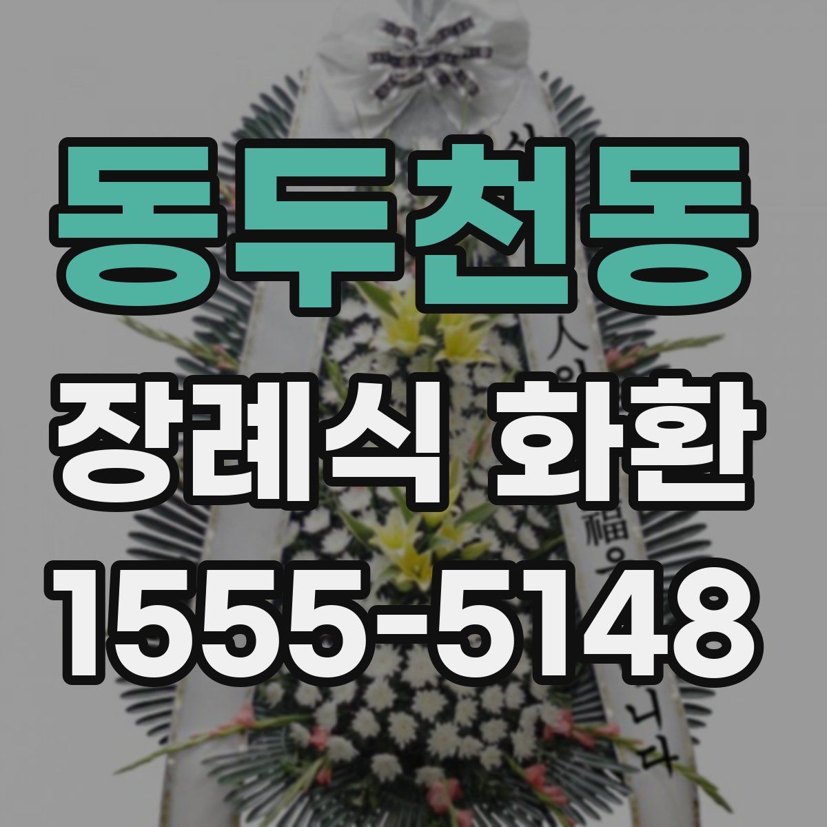 동두천동 장례식 화환