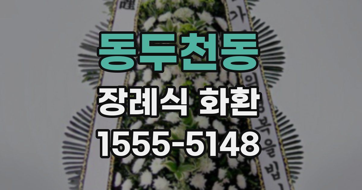 동두천동 장례식 화환