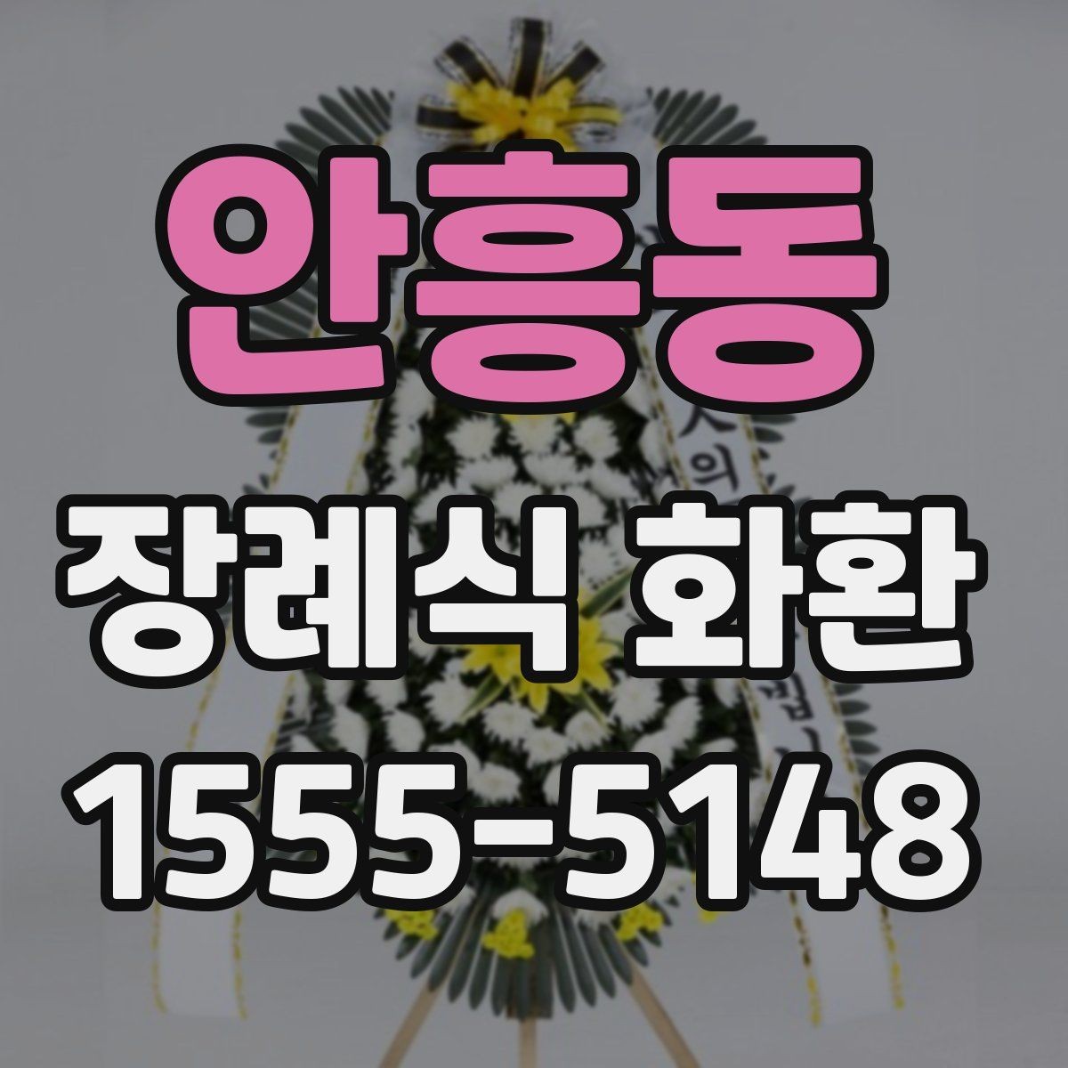 안흥동 장례식 화환 구성과 기본 예절 함께 보기