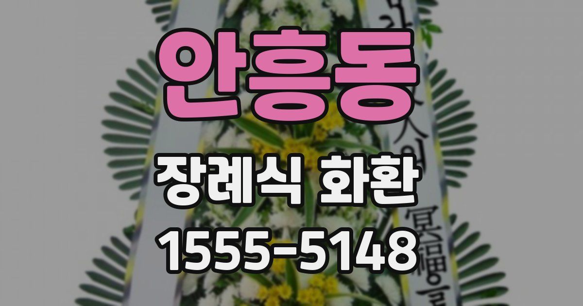 안흥동 장례식 화환