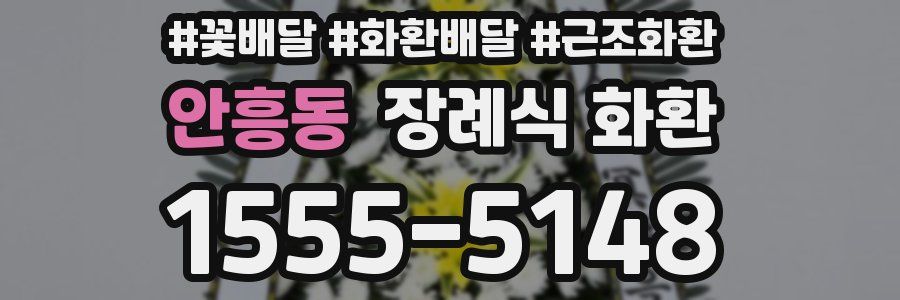 안흥동 장례식 화환