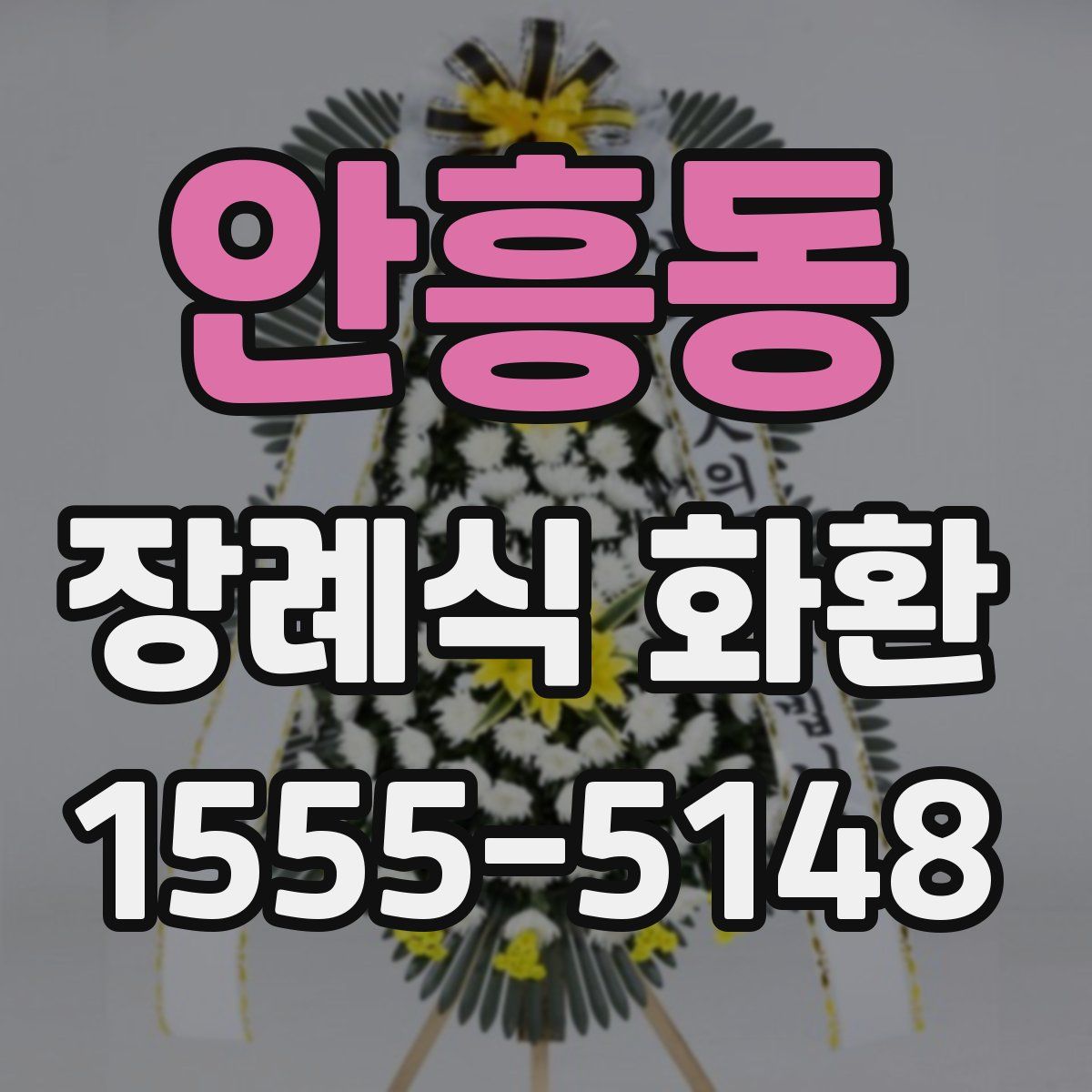 안흥동 장례식 화환