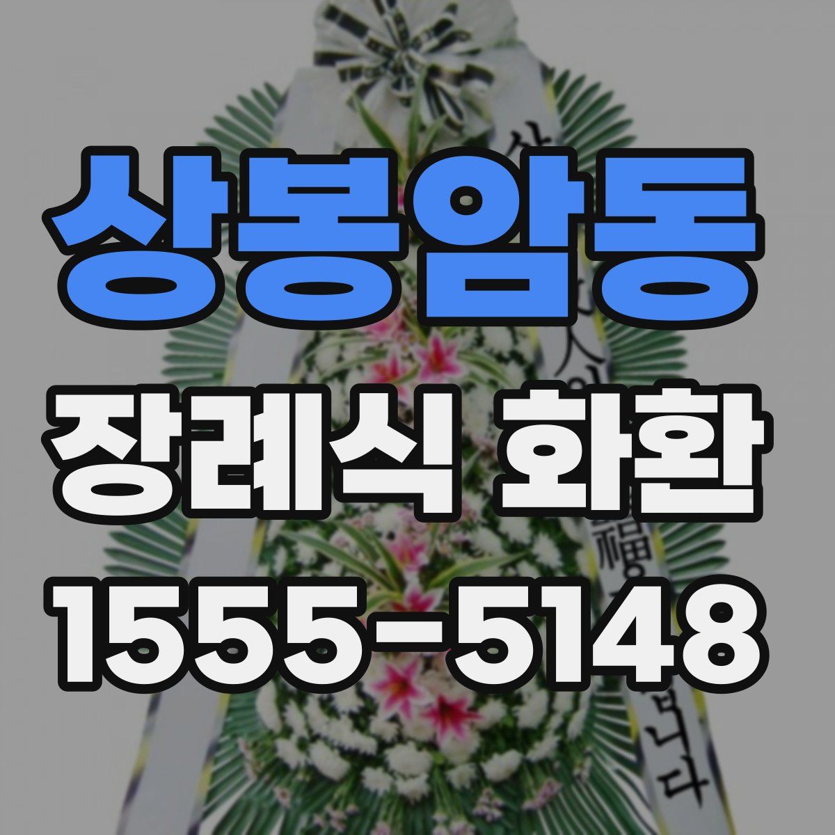 상봉암동 장례식 화환