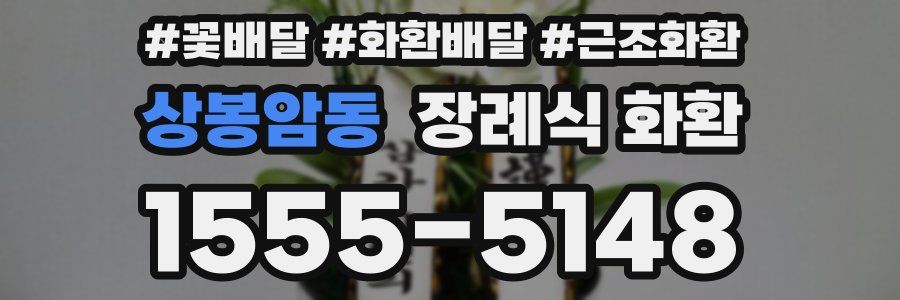 상봉암동 장례식 화환