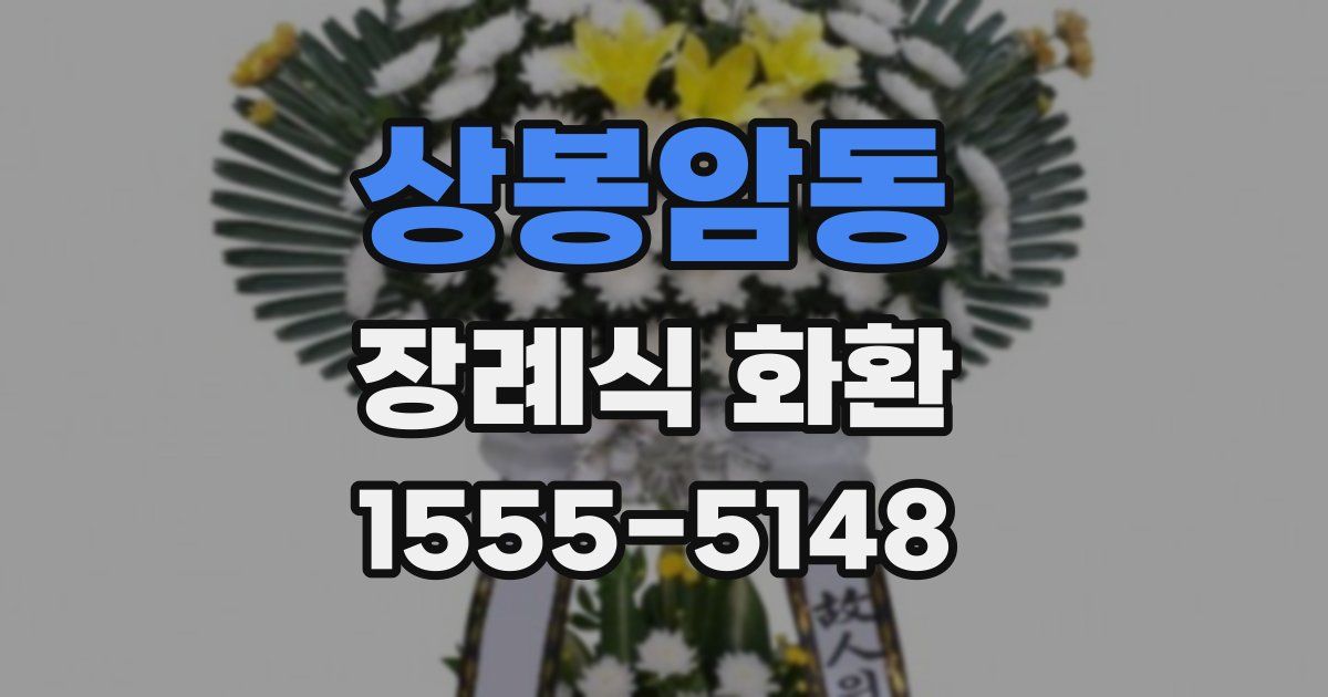 상봉암동 장례식 화환