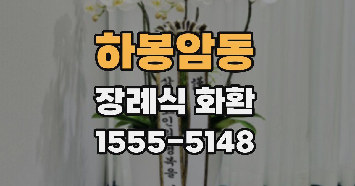 하봉암동 장례식 화환