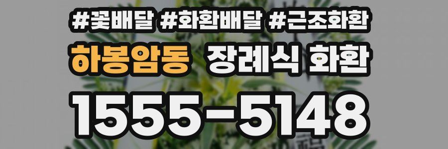하봉암동 장례식 화환