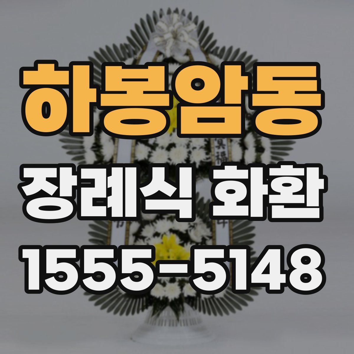 하봉암동 장례식 화환