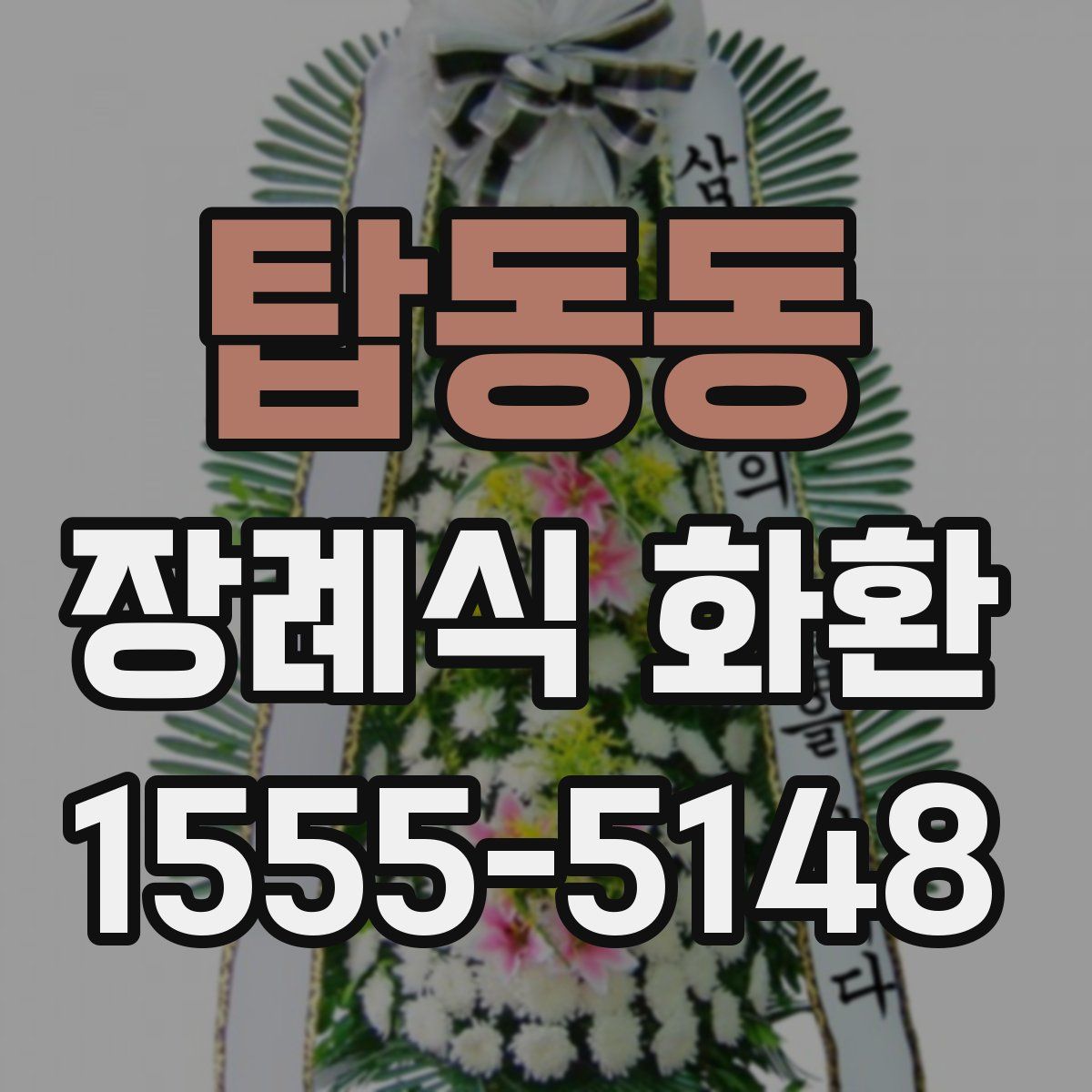 탑동동 장례식 화환