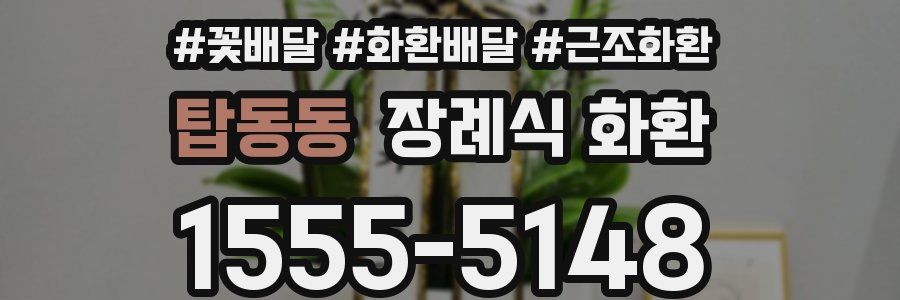 탑동동 장례식 화환