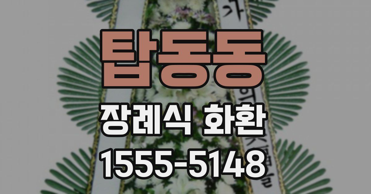 탑동동 장례식 화환