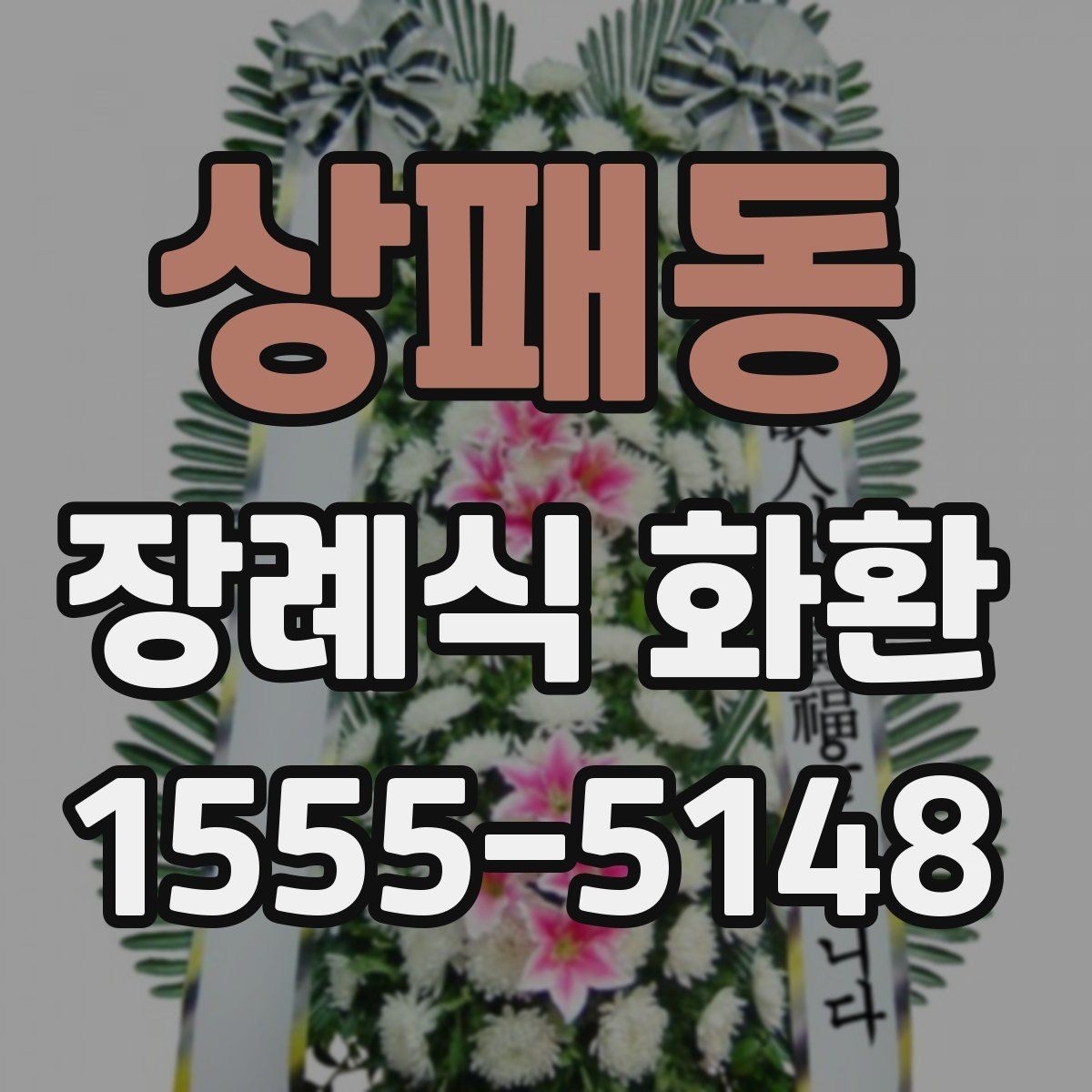 상패동 장례식 화환 급히 보낼 때 연락 순서